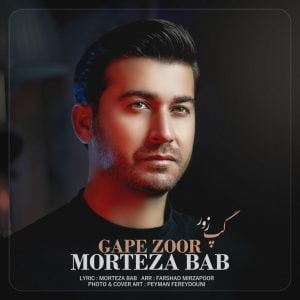 مرتضی باب گَپِ زور